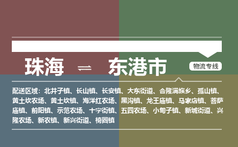 珠海到东港市专线物流公司-珠海到东港市物流专线-诚信立足