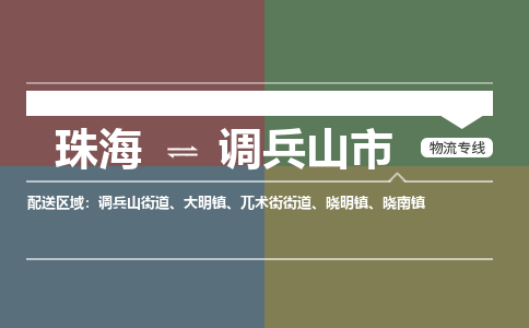 珠海到调兵山市专线物流公司-珠海到调兵山市物流专线-诚信立足