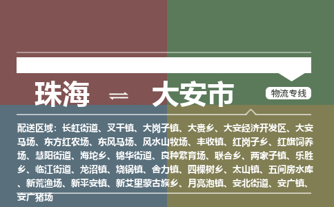 珠海到大安市专线物流公司-珠海到大安市物流专线-诚信立足