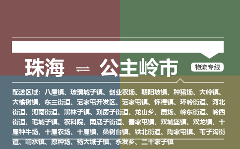 珠海到公主岭市专线物流公司-珠海到公主岭市物流专线-诚信立足