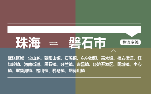 珠海到磐石市专线物流公司-珠海到磐石市物流专线-诚信立足