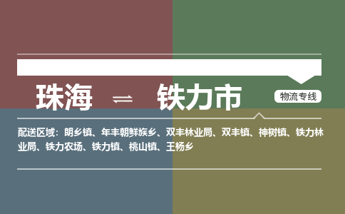 珠海到铁力市专线物流公司-珠海到铁力市物流专线-诚信立足
