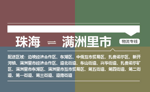 珠海到满洲里市专线物流公司-珠海到满洲里市物流专线-诚信立足