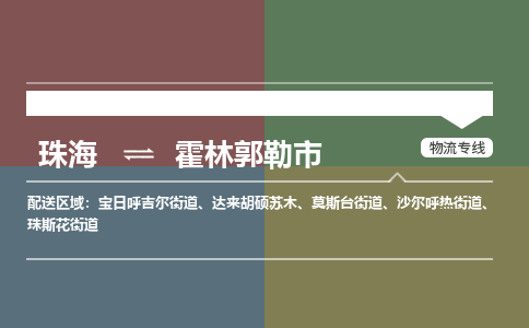 珠海到霍林郭勒市专线物流公司-珠海到霍林郭勒市物流专线-诚信立足