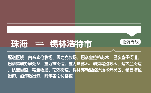 珠海到锡林浩特市专线物流公司-珠海到锡林浩特市物流专线-诚信立足