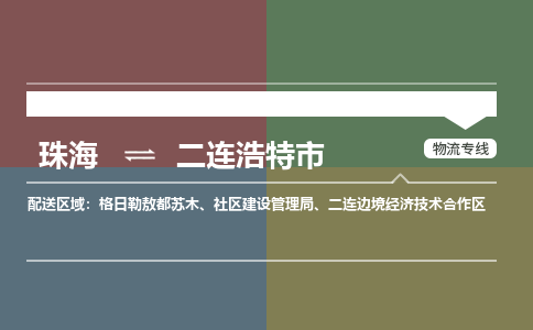 珠海到二连浩特市专线物流公司-珠海到二连浩特市物流专线-诚信立足