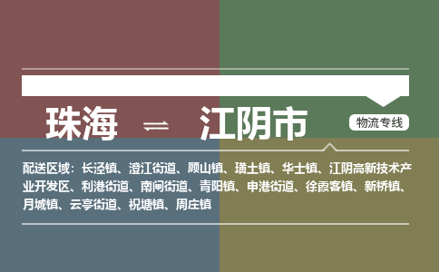 珠海到江阴市专线物流公司-珠海到江阴市物流专线-诚信立足