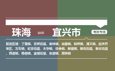 珠海到宜兴市专线物流公司-珠海到宜兴市物流专线-诚信立足