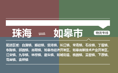 珠海到如皋市专线物流公司-珠海到如皋市物流专线-诚信立足