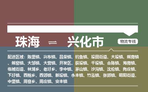 珠海到兴化市专线物流公司-珠海到兴化市物流专线-诚信立足