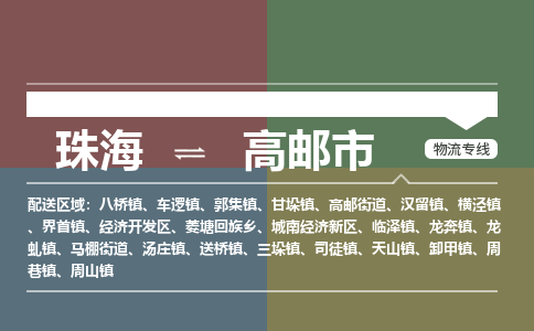 珠海到高邮市专线物流公司-珠海到高邮市物流专线-诚信立足