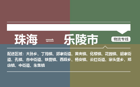珠海到乐陵市专线物流公司-珠海到乐陵市物流专线-诚信立足