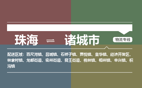 珠海到诸城市专线物流公司-珠海到诸城市物流专线-诚信立足