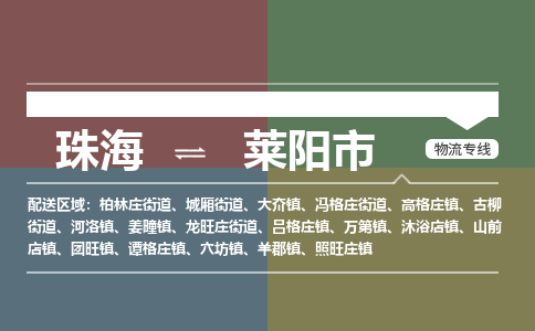 珠海到莱阳市专线物流公司-珠海到莱阳市物流专线-诚信立足