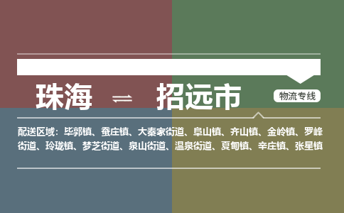 珠海到招远市专线物流公司-珠海到招远市物流专线-诚信立足
