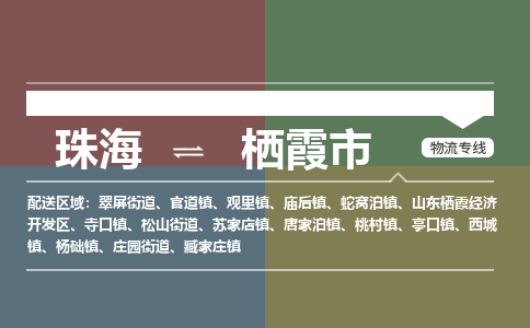 珠海到栖霞市专线物流公司-珠海到栖霞市物流专线-诚信立足