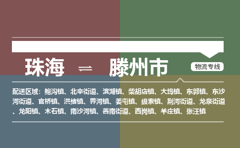珠海到滕州市专线物流公司-珠海到滕州市物流专线-诚信立足