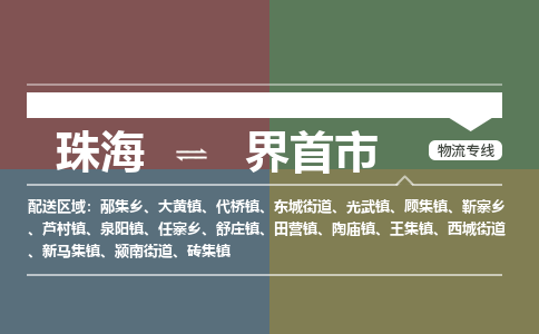 珠海到界首市专线物流公司-珠海到界首市物流专线-诚信立足