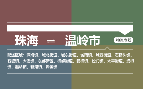 珠海到温岭市专线物流公司-珠海到温岭市物流专线-诚信立足