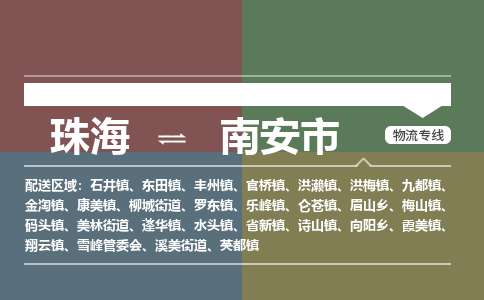 珠海到南安市专线物流公司-珠海到南安市物流专线-诚信立足