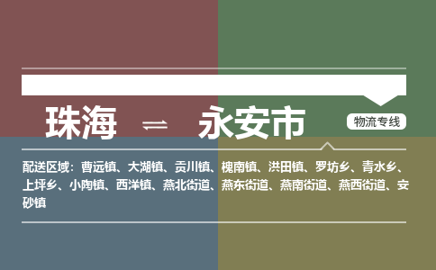 珠海到永安市专线物流公司-珠海到永安市物流专线-诚信立足