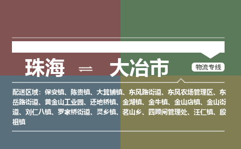 珠海到大冶市专线物流公司-珠海到大冶市物流专线-诚信立足