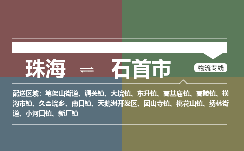 珠海到石首市专线物流公司-珠海到石首市物流专线-诚信立足