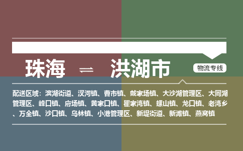 珠海到洪湖市专线物流公司-珠海到洪湖市物流专线-诚信立足