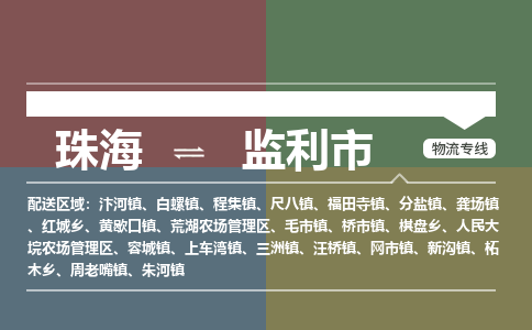 珠海到监利市专线物流公司-珠海到监利市物流专线-诚信立足