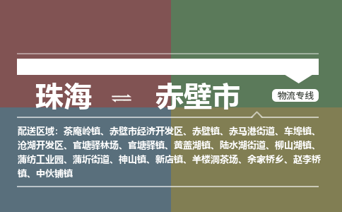 珠海到赤壁市专线物流公司-珠海到赤壁市物流专线-诚信立足