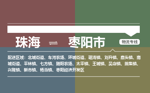 珠海到枣阳市专线物流公司-珠海到枣阳市物流专线-诚信立足