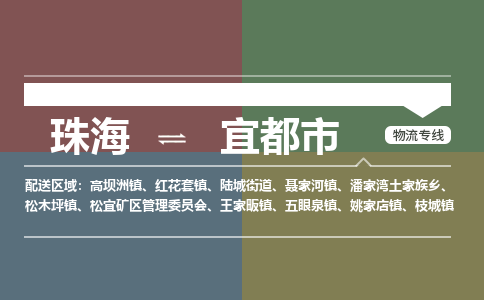 珠海到宜都市专线物流公司-珠海到宜都市物流专线-诚信立足