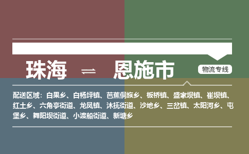 珠海到恩施市专线物流公司-珠海到恩施市物流专线-诚信立足