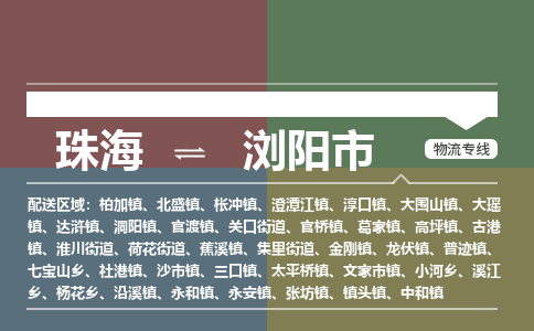 珠海到浏阳市专线物流公司-珠海到浏阳市物流专线-诚信立足