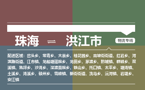 珠海到洪江市专线物流公司-珠海到洪江市物流专线-诚信立足