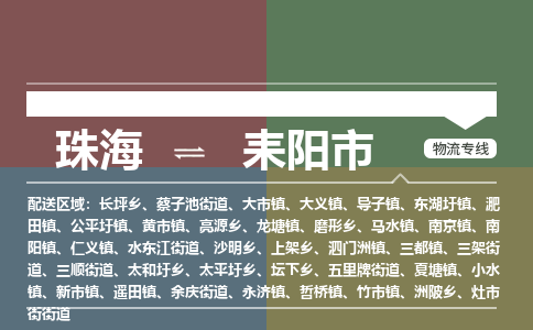 珠海到耒阳市专线物流公司-珠海到耒阳市物流专线-诚信立足