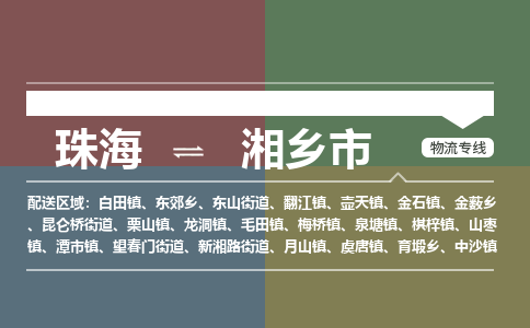 珠海到湘乡市专线物流公司-珠海到湘乡市物流专线-诚信立足