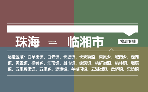 珠海到临湘市专线物流公司-珠海到临湘市物流专线-诚信立足