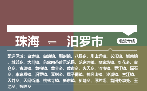 珠海到汨罗市专线物流公司-珠海到汨罗市物流专线-诚信立足
