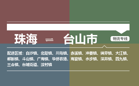 珠海到台山市专线物流公司-珠海到台山市物流专线-诚信立足