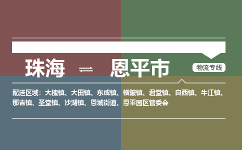 珠海到恩平市专线物流公司-珠海到恩平市物流专线-诚信立足
