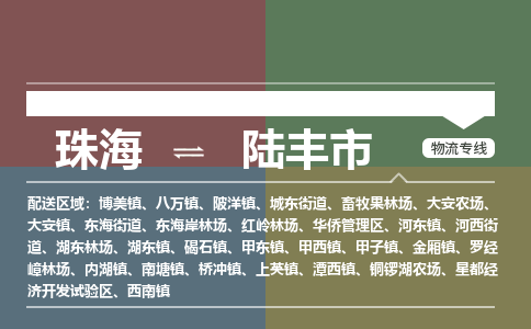 珠海到陆丰市专线物流公司-珠海到陆丰市物流专线-诚信立足