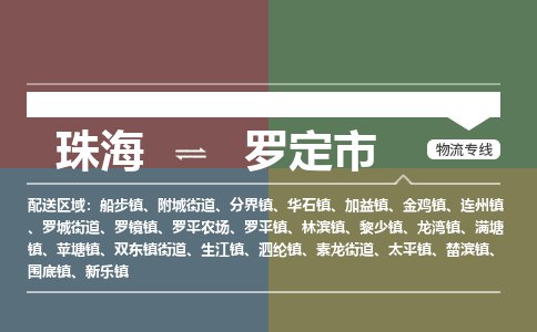 珠海到罗定市专线物流公司-珠海到罗定市物流专线-诚信立足