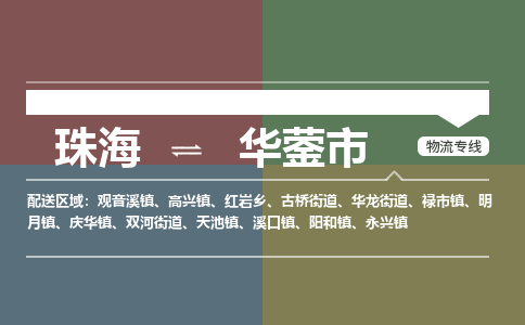 珠海到华蓥市专线物流公司-珠海到华蓥市物流专线-诚信立足