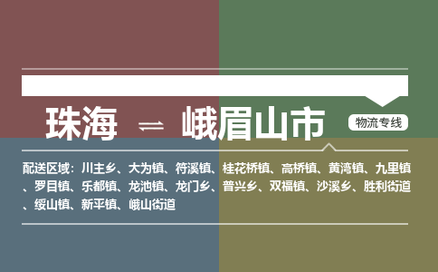 珠海到峨眉山市专线物流公司-珠海到峨眉山市物流专线-诚信立足