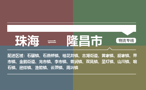 珠海到隆昌市专线物流公司-珠海到隆昌市物流专线-诚信立足