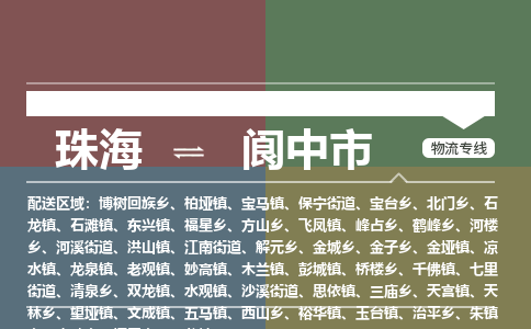 珠海到阆中市专线物流公司-珠海到阆中市物流专线-诚信立足