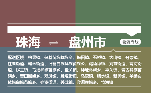 珠海到盘州市专线物流公司-珠海到盘州市物流专线-诚信立足