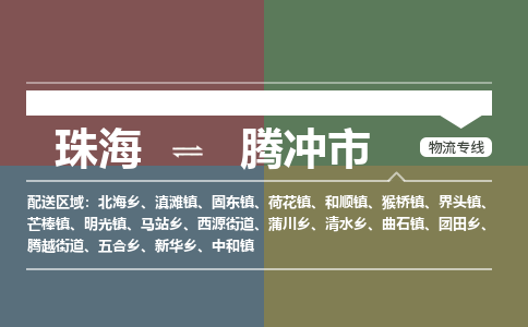 珠海到腾冲市专线物流公司-珠海到腾冲市物流专线-诚信立足
