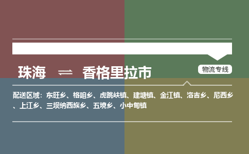 珠海到香格里拉市专线物流公司-珠海到香格里拉市物流专线-诚信立足